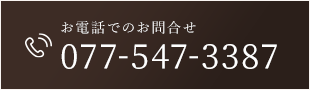 お電話でのお問合せ 077-547-3387