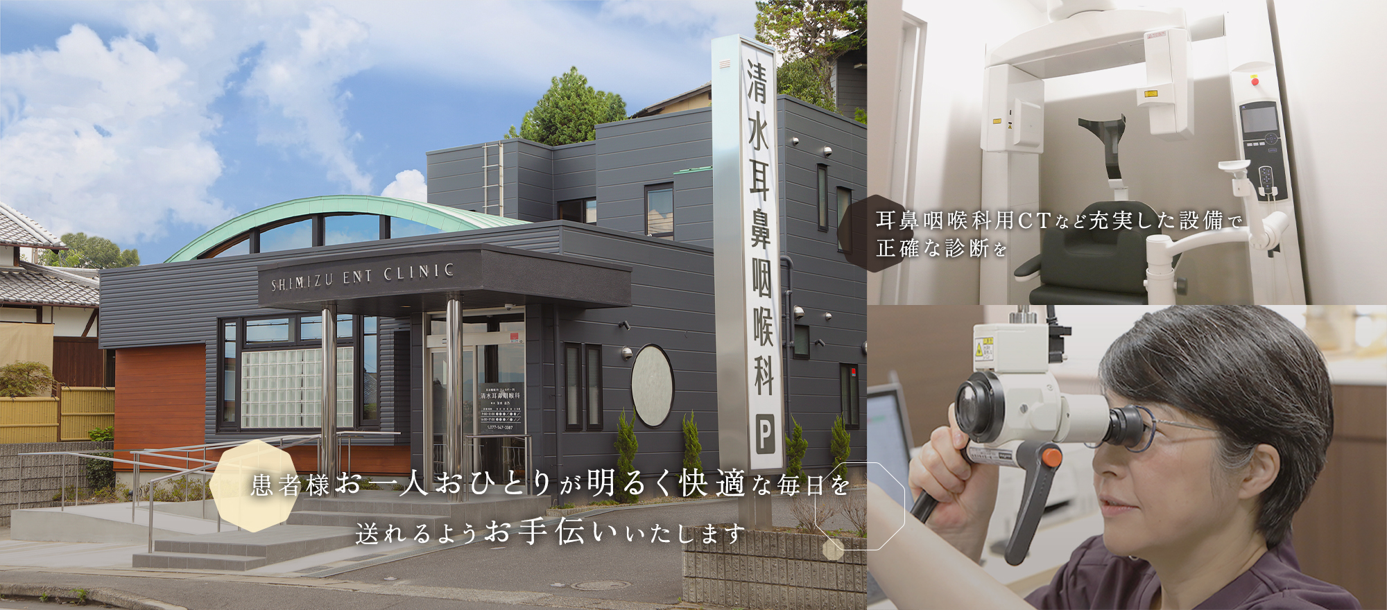 患者様お一人おひとりが明るく快適な毎日を送れるようお手伝いいたします。耳鼻科用CTなど充実した設備で正確な診断を